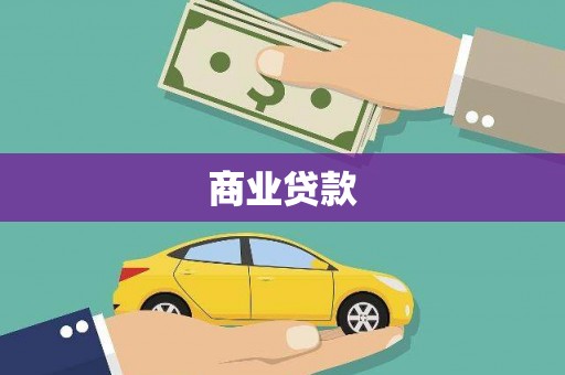 七星商业贷款