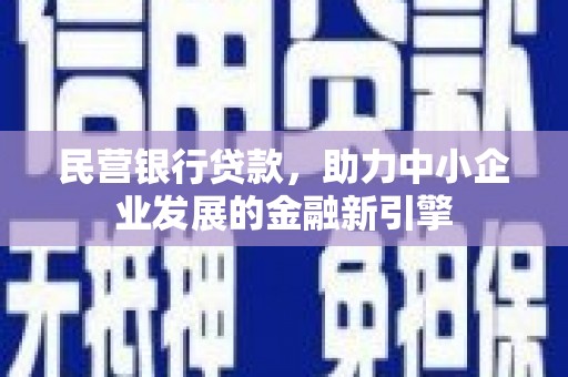 七星民营银行贷款，助力中小企业发展的金融新引擎