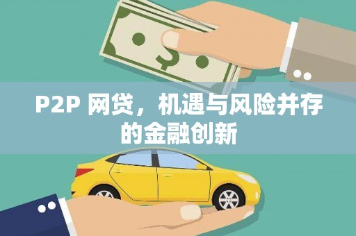 七星P2P 网贷，机遇与风险并存的金融创新