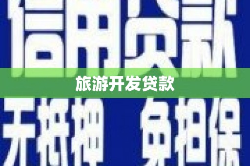 七星旅游开发贷款