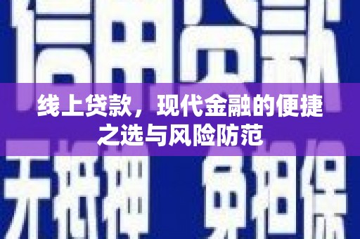 七星线上贷款，现代金融的便捷之选与风险防范