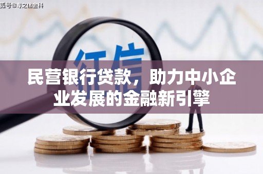 七星民营银行贷款，助力中小企业发展的金融新引擎