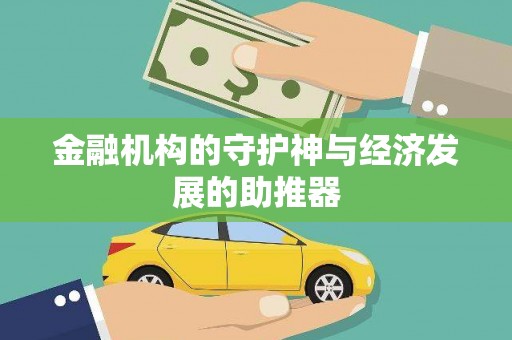 七星金融机构的守护神与经济发展的助推器
