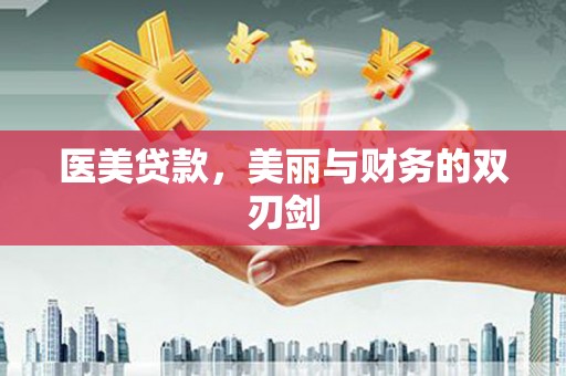 七星医美贷款，美丽与财务的双刃剑