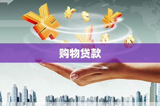 七星购物贷款
