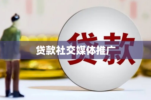 七星贷款社交媒体推广