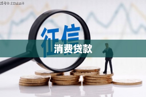 七星消费贷款