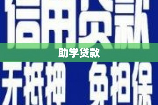 七星助学贷款