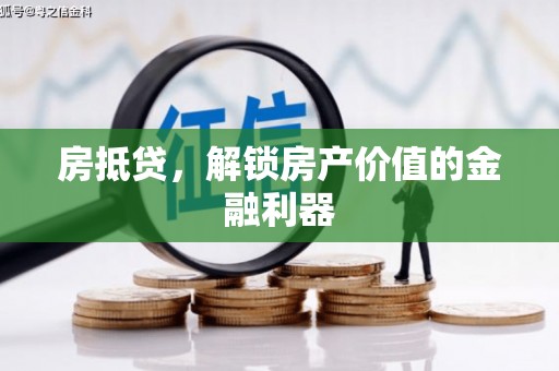 七星房抵贷，解锁房产价值的金融利器