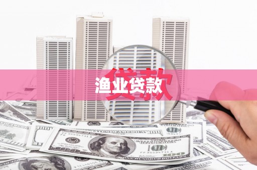 七星渔业贷款