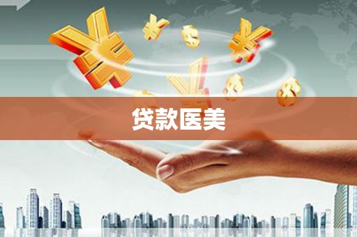 七星贷款医美