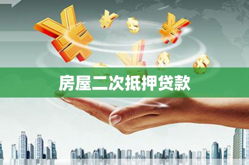七星房屋二次抵押贷款