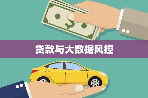 七星贷款与大数据风控