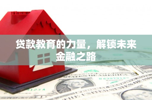 七星贷款教育的力量，解锁未来金融之路