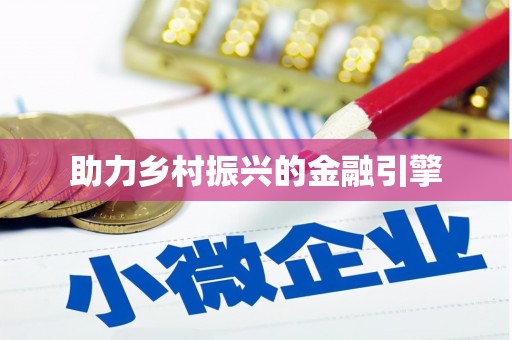 七星助力乡村振兴的金融引擎
