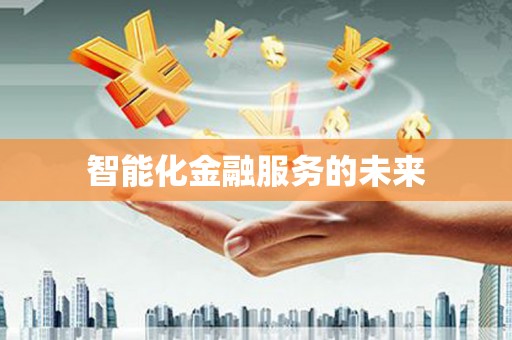 七星智能化金融服务的未来