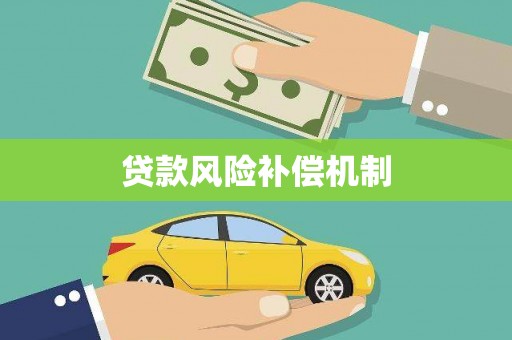 七星贷款风险补偿机制