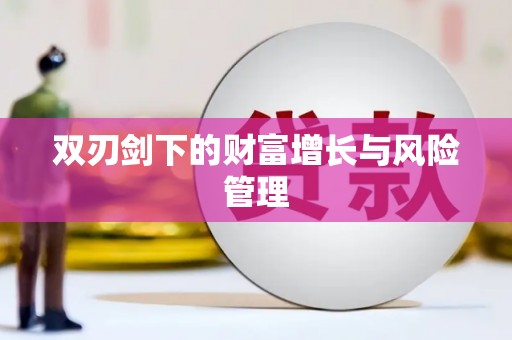 七星双刃剑下的财富增长与风险管理