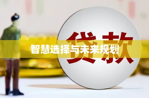 七星智慧选择与未来规划