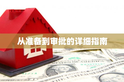 七星从准备到审批的详细指南