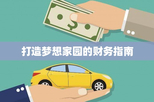 七星打造梦想家园的财务指南