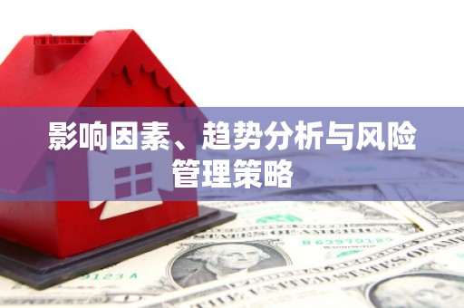 七星影响因素、趋势分析与风险管理策略