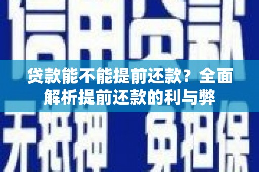 七星贷款能不能提前还款？全面解析提前还款的利与弊