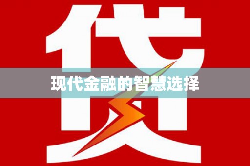七星现代金融的智慧选择