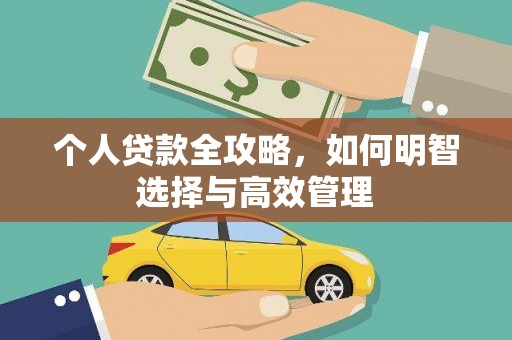七星个人贷款全攻略，如何明智选择与高效管理