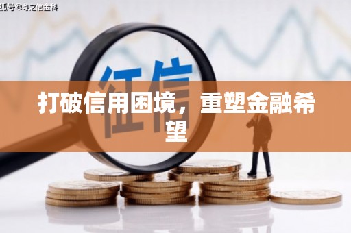 七星打破信用困境，重塑金融希望