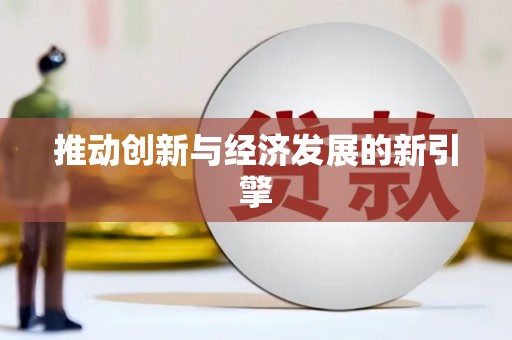七星推动创新与经济发展的新引擎
