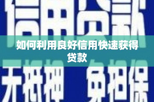 七星如何利用良好信用快速获得贷款