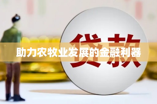 七星助力农牧业发展的金融利器