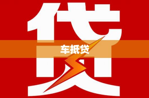 七星车抵贷