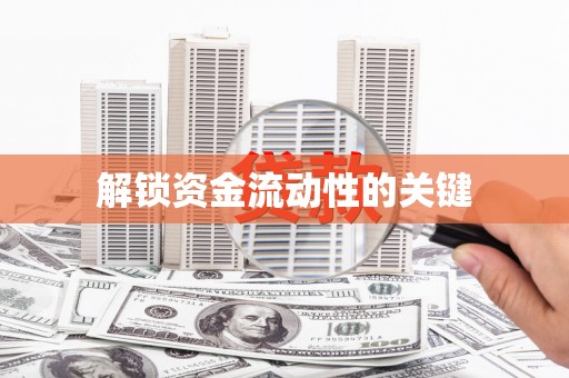 七星解锁资金流动性的关键