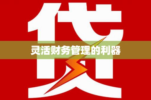 七星灵活财务管理的利器
