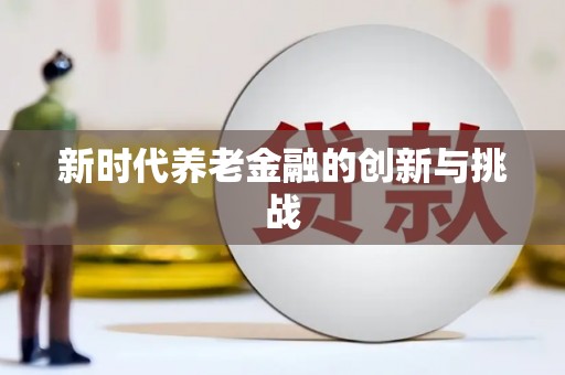 七星新时代养老金融的创新与挑战