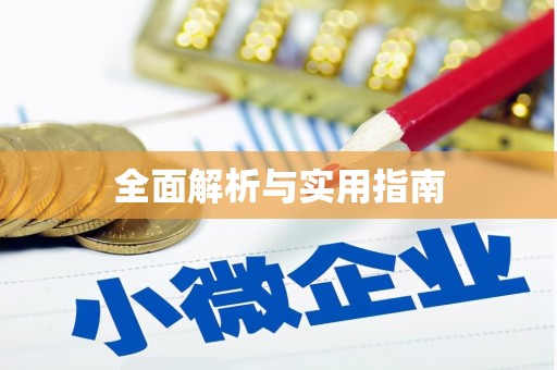 七星全面解析与实用指南