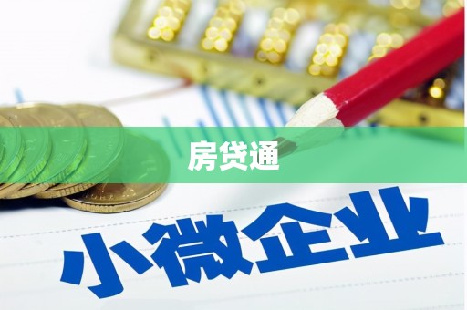 七星房贷通