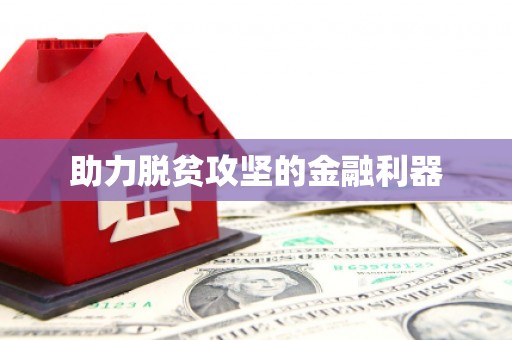 七星助力脱贫攻坚的金融利器