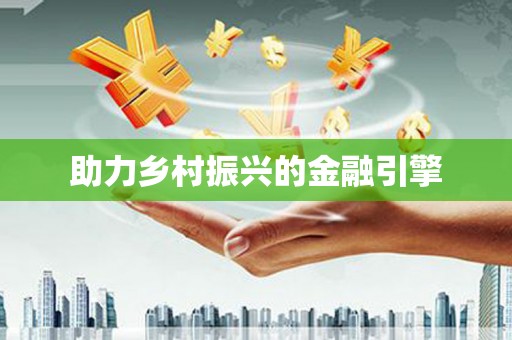 七星助力乡村振兴的金融引擎