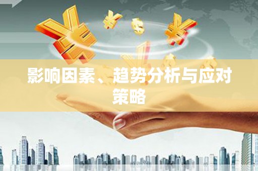 七星影响因素、趋势分析与应对策略