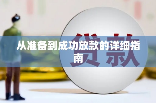 七星从准备到成功放款的详细指南