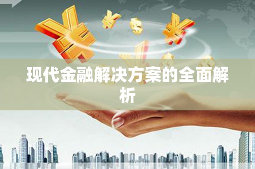 七星现代金融解决方案的全面解析