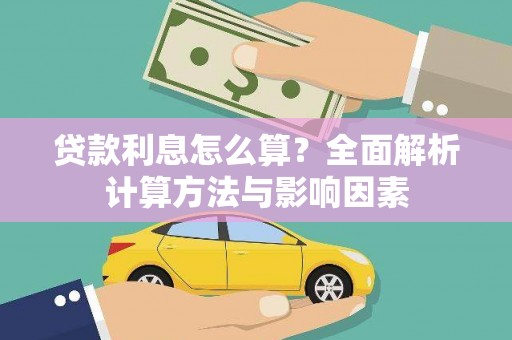 七星贷款利息怎么算？全面解析计算方法与影响因素