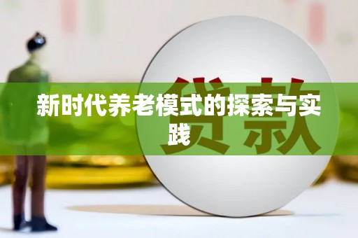 七星新时代养老模式的探索与实践