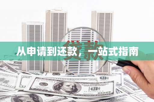 七星从申请到还款，一站式指南