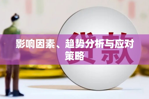 七星影响因素、趋势分析与应对策略