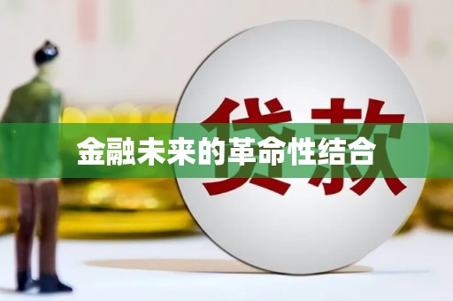 七星金融未来的革命性结合