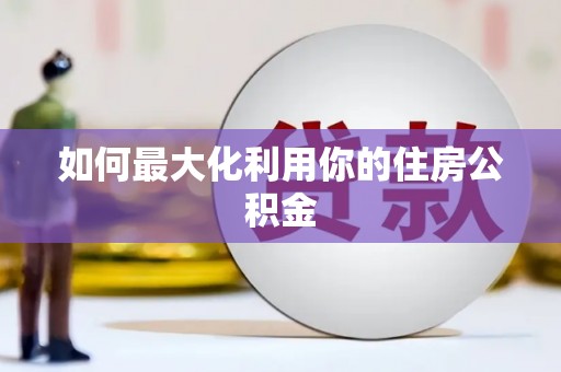 七星如何最大化利用你的住房公积金